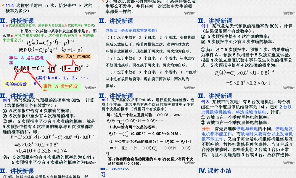 相互独立事件同时发生的概率(第三课时) 高二数学相互独立事件同时发生的概率课件[整理五课时]人教版 高二数学相互独立事件同时发生的概率课件[整理五课时]人教版