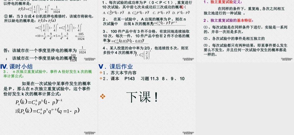 相互独立事件同时发生的概率(第三课时) 高二数学相互独立事件同时发生的概率课件[整理五课时]人教版 高二数学相互独立事件同时发生的概率课件[整理五课时]人教版