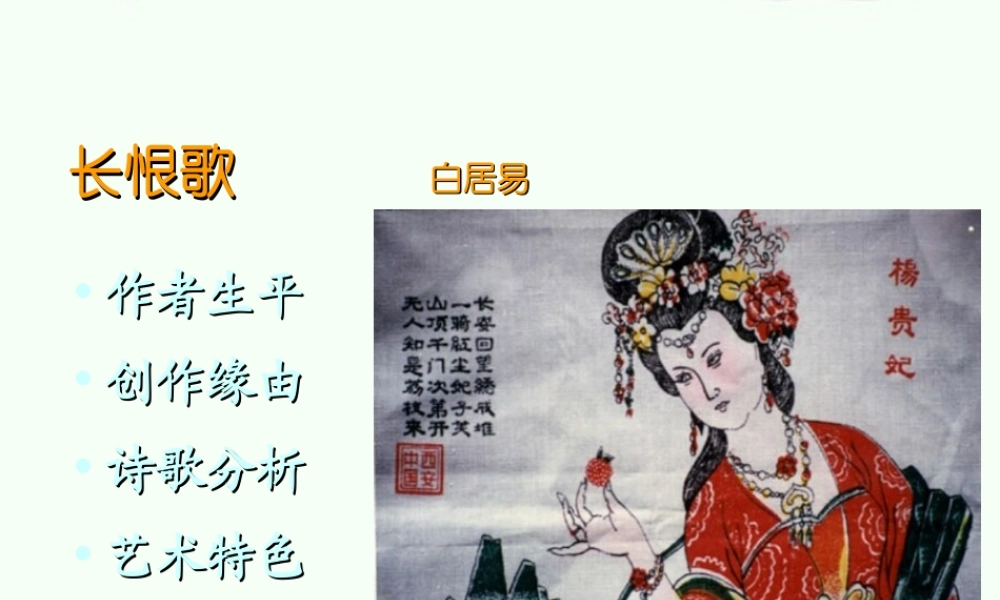 高中语文(白居易 长恨歌)课件2 鲁人版选修1 课件