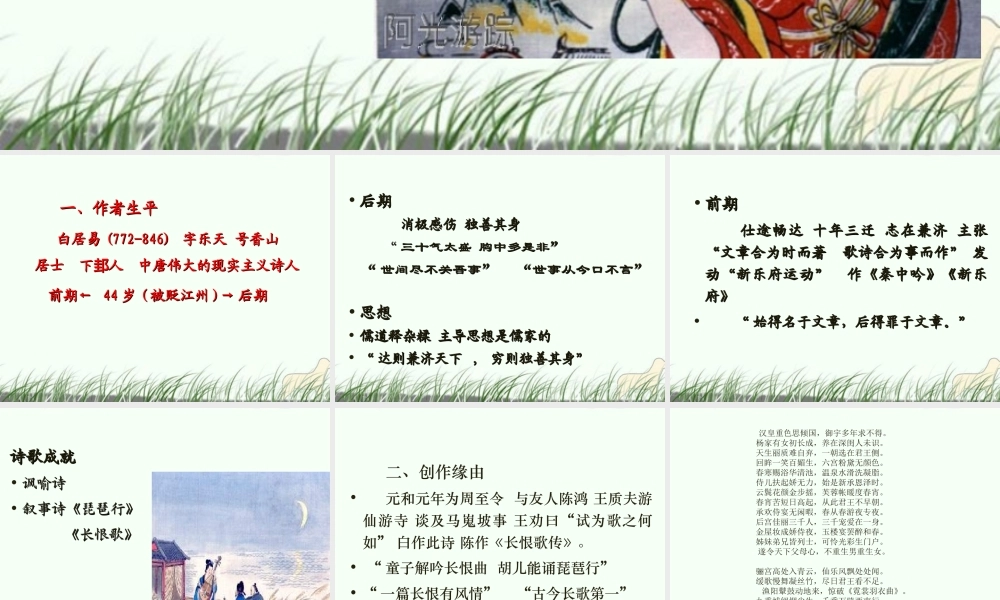 高中语文(白居易 长恨歌)课件2 鲁人版选修1 课件