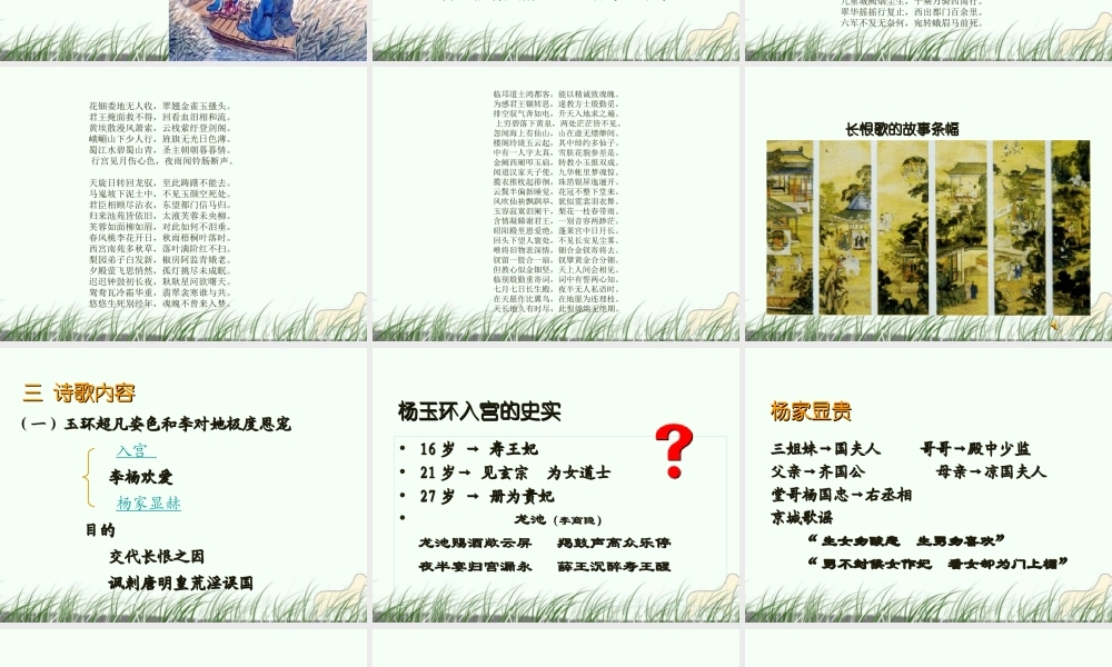 高中语文(白居易 长恨歌)课件2 鲁人版选修1 课件