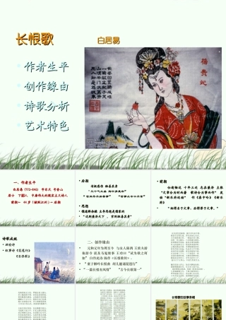 高中语文(白居易 长恨歌)课件2 鲁人版选修1 课件