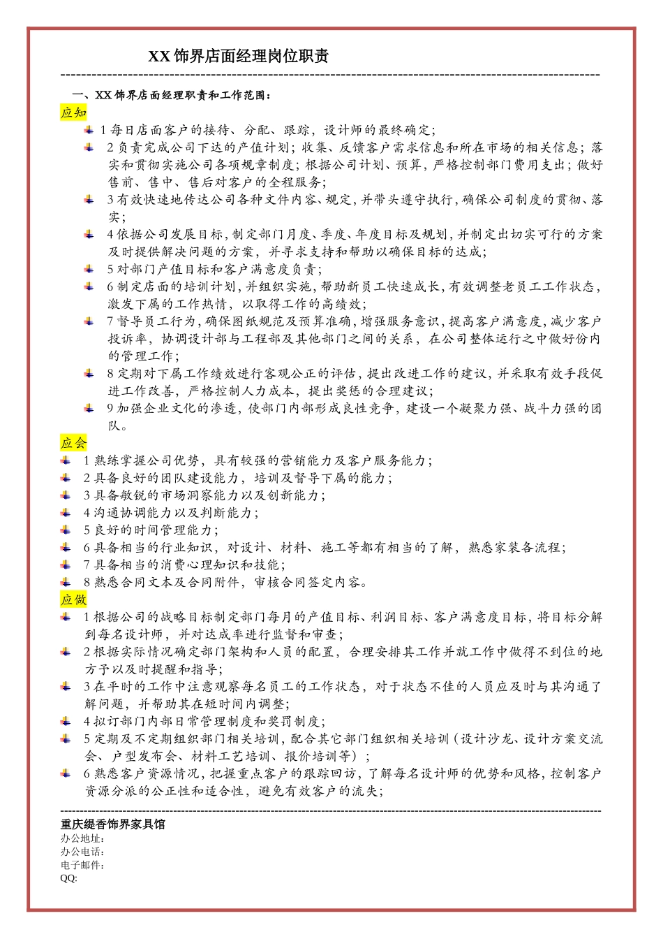 店面经理岗位职责_第1页