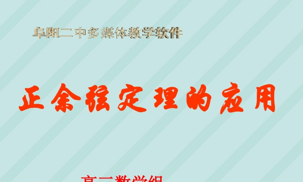 高考数学正余弦定理的应用课件