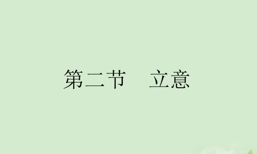 高考语文总复习 专题十七 技巧篇第二节 立意精品课件 新人教版 课件