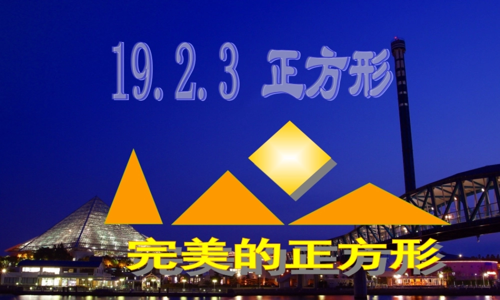课件画板 八年级数学特殊的平行四边形-正方形课件 八年级数学特殊的平行四边形-正方形课件