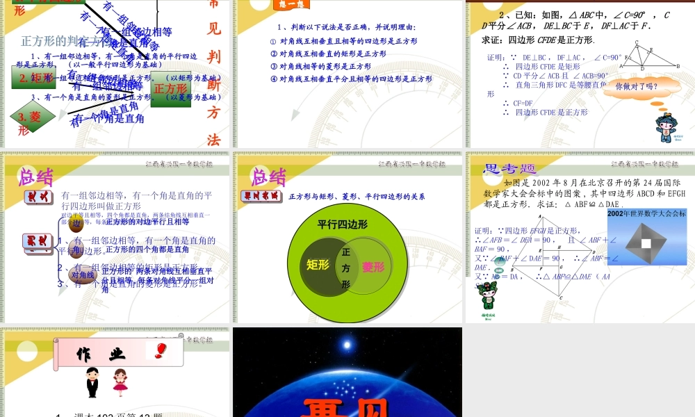 课件画板 八年级数学特殊的平行四边形-正方形课件 八年级数学特殊的平行四边形-正方形课件