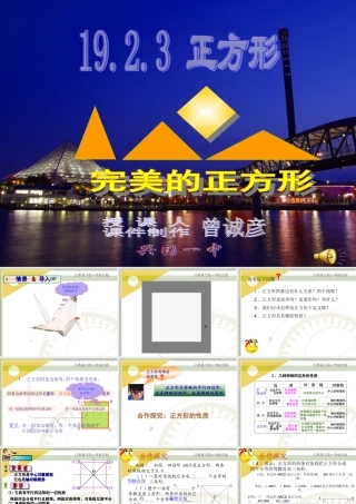 课件画板 八年级数学特殊的平行四边形-正方形课件 八年级数学特殊的平行四边形-正方形课件