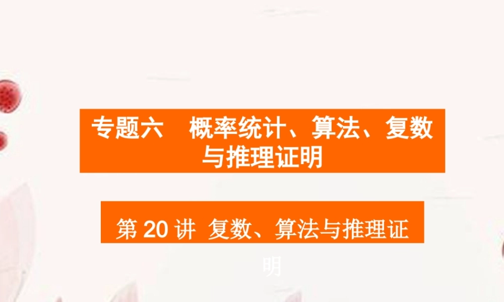 高考数学二轮复习 第数、算法与推理证明课件