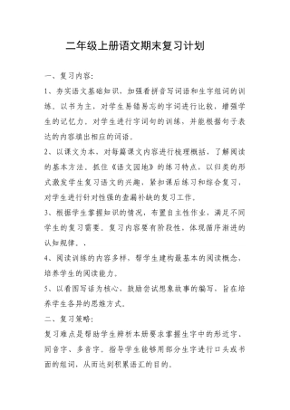 2018年二年级上册语文期末复习计划