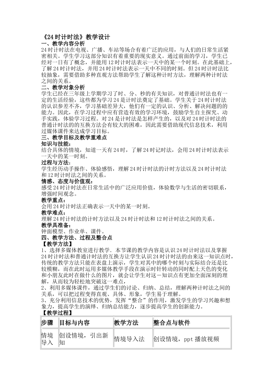人教2011版小学数学三年级24时计时法第一课时_第1页