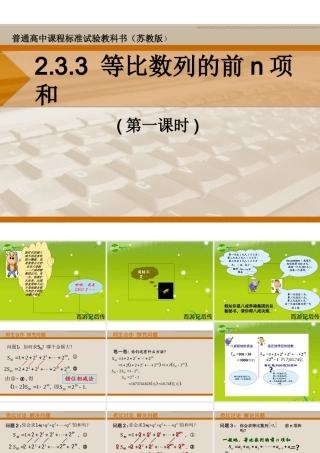 高中数学 233 等比数列的前n项和及数列求和课件 苏教版必修5 课件