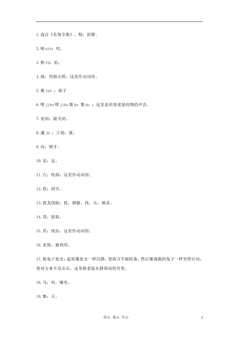 七年级语文下册-第49课《黠鼠赋》翻译及练习-沪教版_第2页