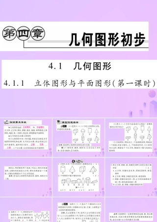 秋七年级数学上册 第四章 几何图形初步 4.1 几何图形 4.1.1 立体图形与平面图形(第1课时)讲解课件 (新版)新人教版 课件