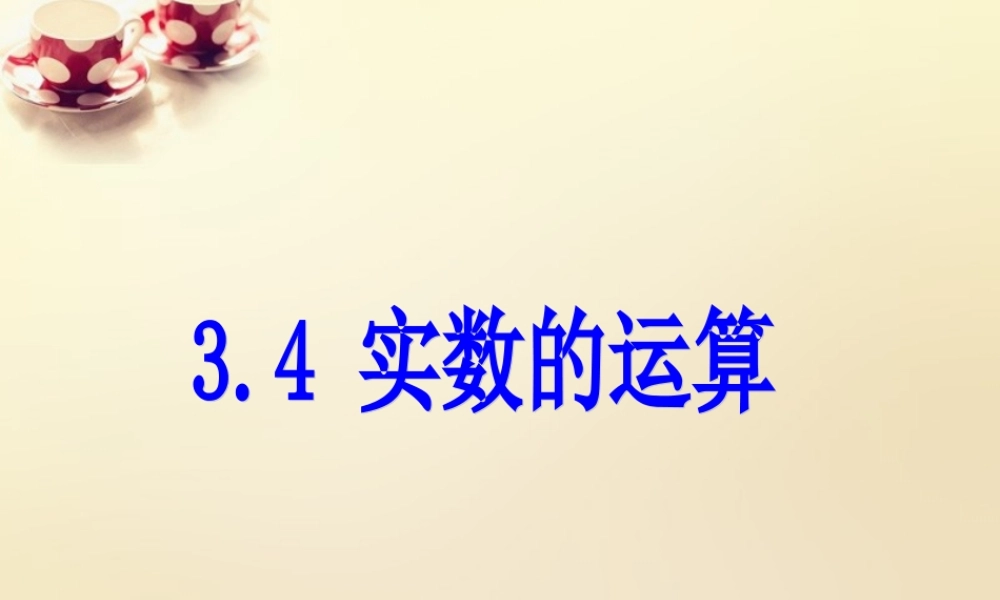 课时集训七年级数学上册 3.4 实数的运算课件 (新版)浙教版 课件