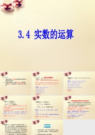 课时集训七年级数学上册 3.4 实数的运算课件 (新版)浙教版 课件