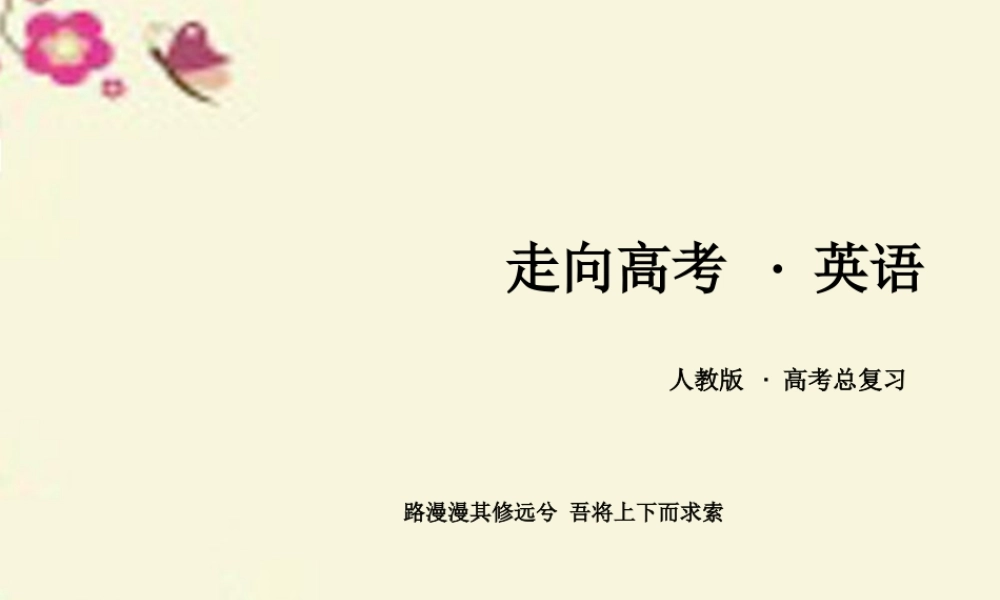 高考英语一轮复习 第一部分 基础知识聚焦 Unit 2 Working the land课件 新人教版必修4 课件