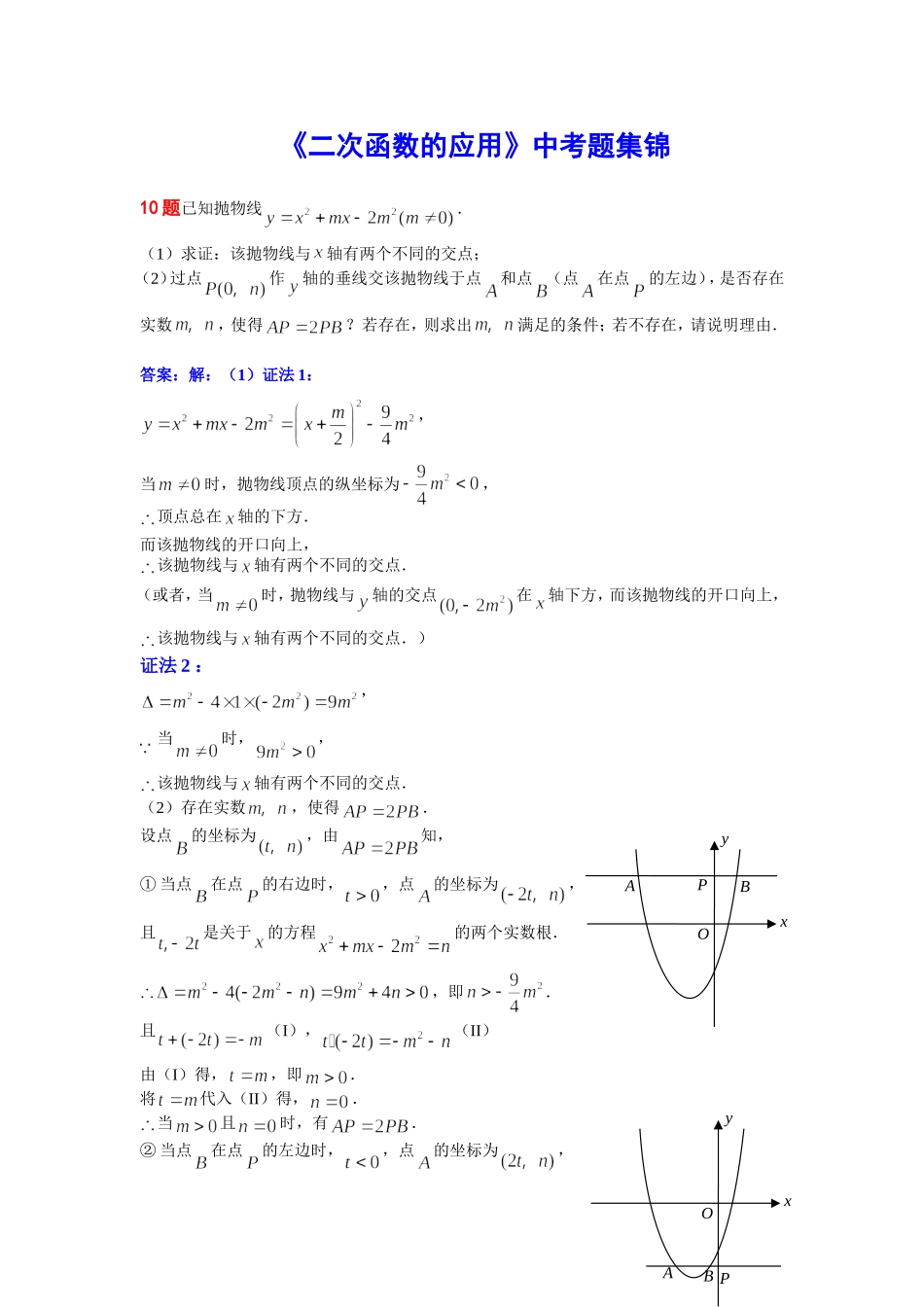 《二次函数的应用》中考题集锦_第1页