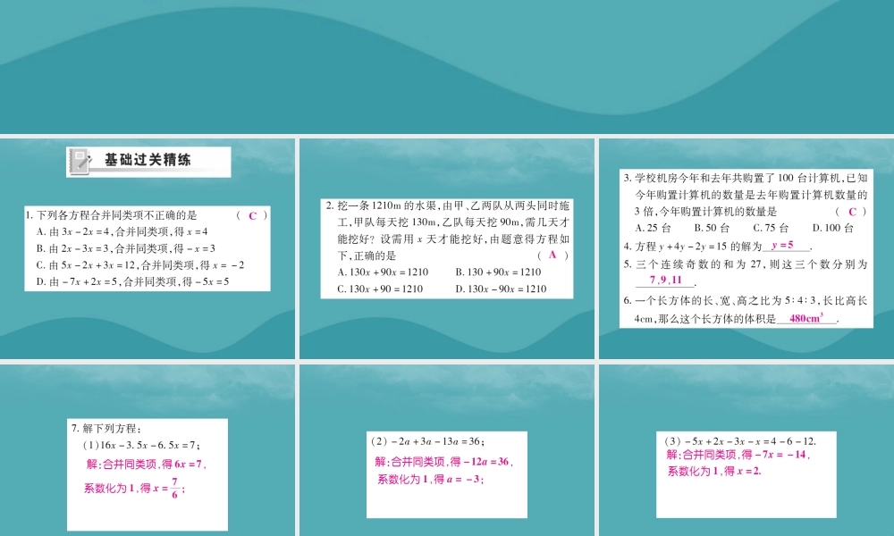 秋七年级数学上册 第三章 一元一次方程 3.2 解一元一次方程(一)—合并同类项与移项(第1课时)练习课件 (新版)新人教版 课件