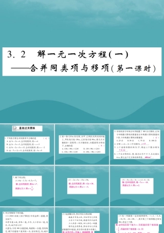秋七年级数学上册 第三章 一元一次方程 3.2 解一元一次方程(一)—合并同类项与移项(第1课时)练习课件 (新版)新人教版 课件