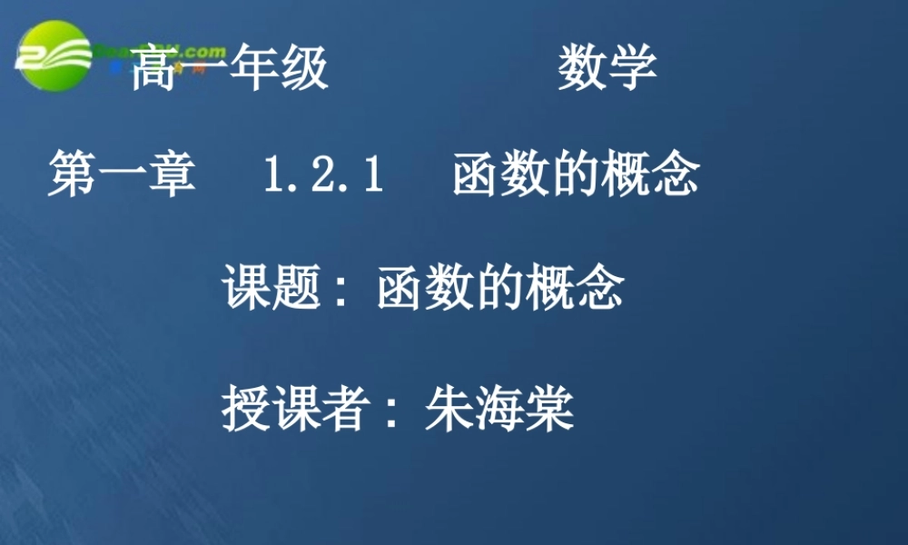 高中数学 121-1函数的概念课件 新人教A版必修1 课件
