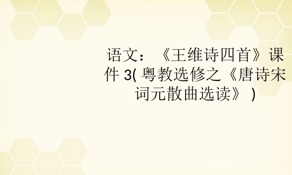 高考语文(王维诗四首)课件3 粤教版选修(唐诗宋词元散曲选读) 课件