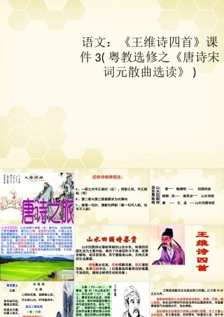 高考语文(王维诗四首)课件3 粤教版选修(唐诗宋词元散曲选读) 课件