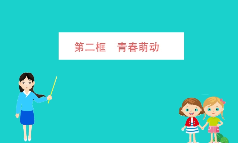 版七年级道德与法治下册 第一单元 青春时光 第二课 青春的心弦 第2框 青春萌动习题课件 新人教版 课件