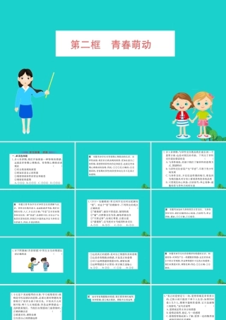 版七年级道德与法治下册 第一单元 青春时光 第二课 青春的心弦 第2框 青春萌动习题课件 新人教版 课件