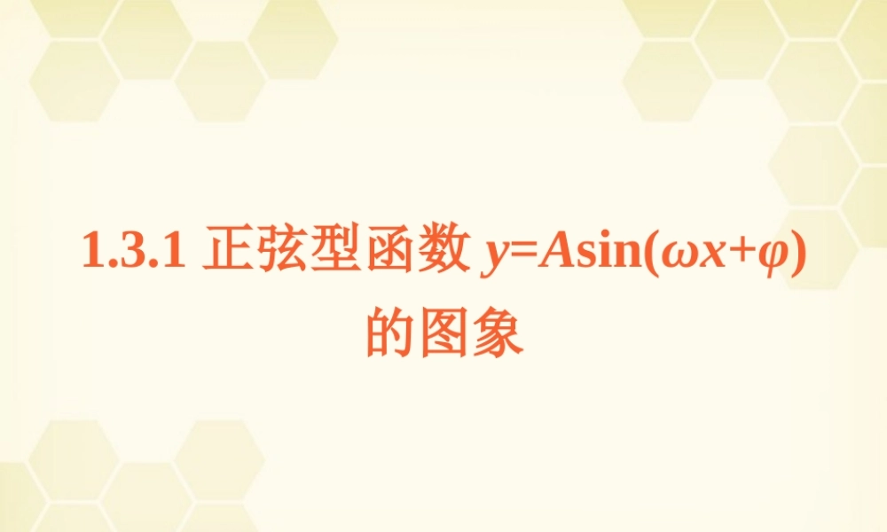 高中数学 1313 正弦型函数的图象课件 新人教B版必修4 课件