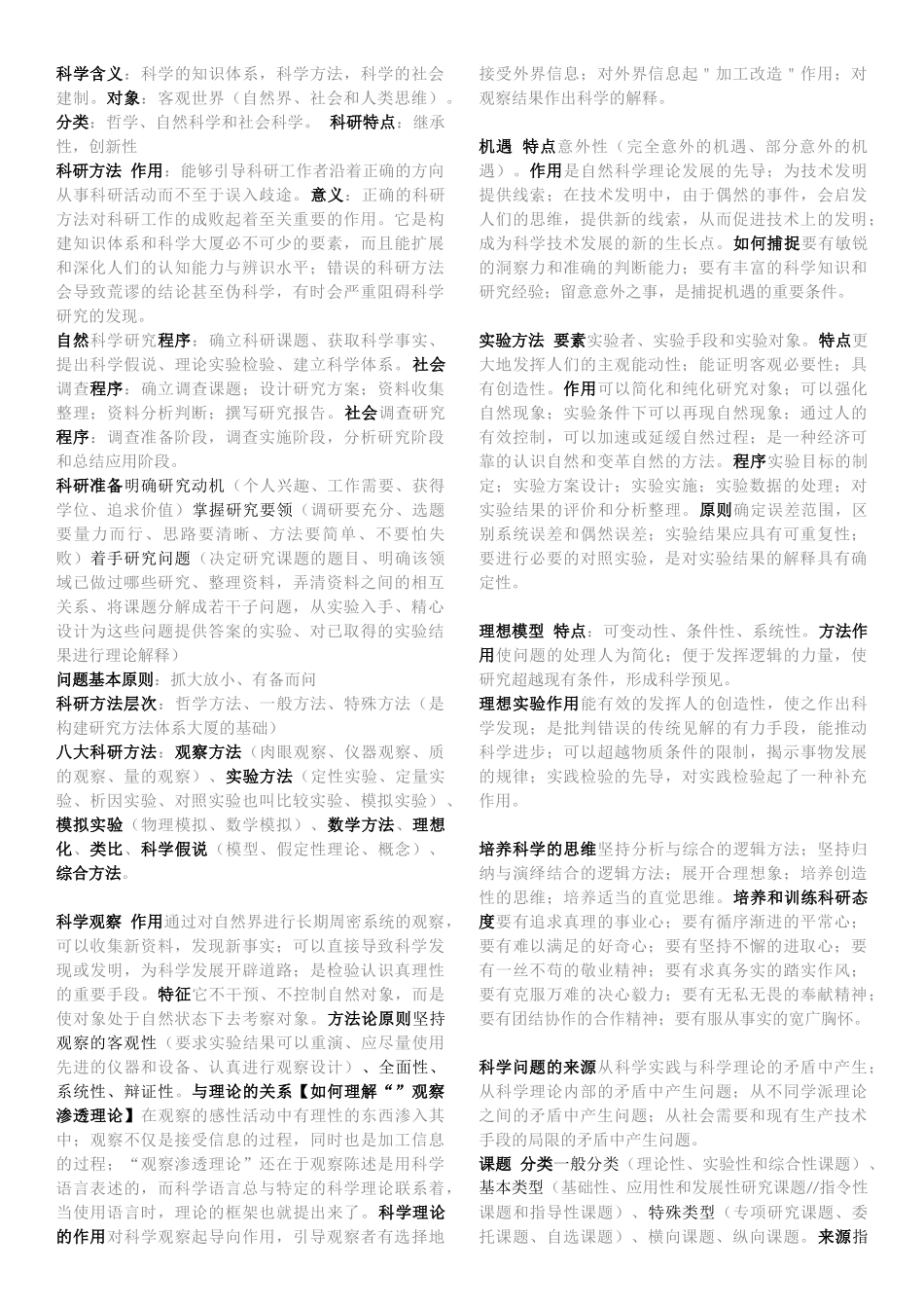 南林科研方法概论填空简答个人整理版_第1页