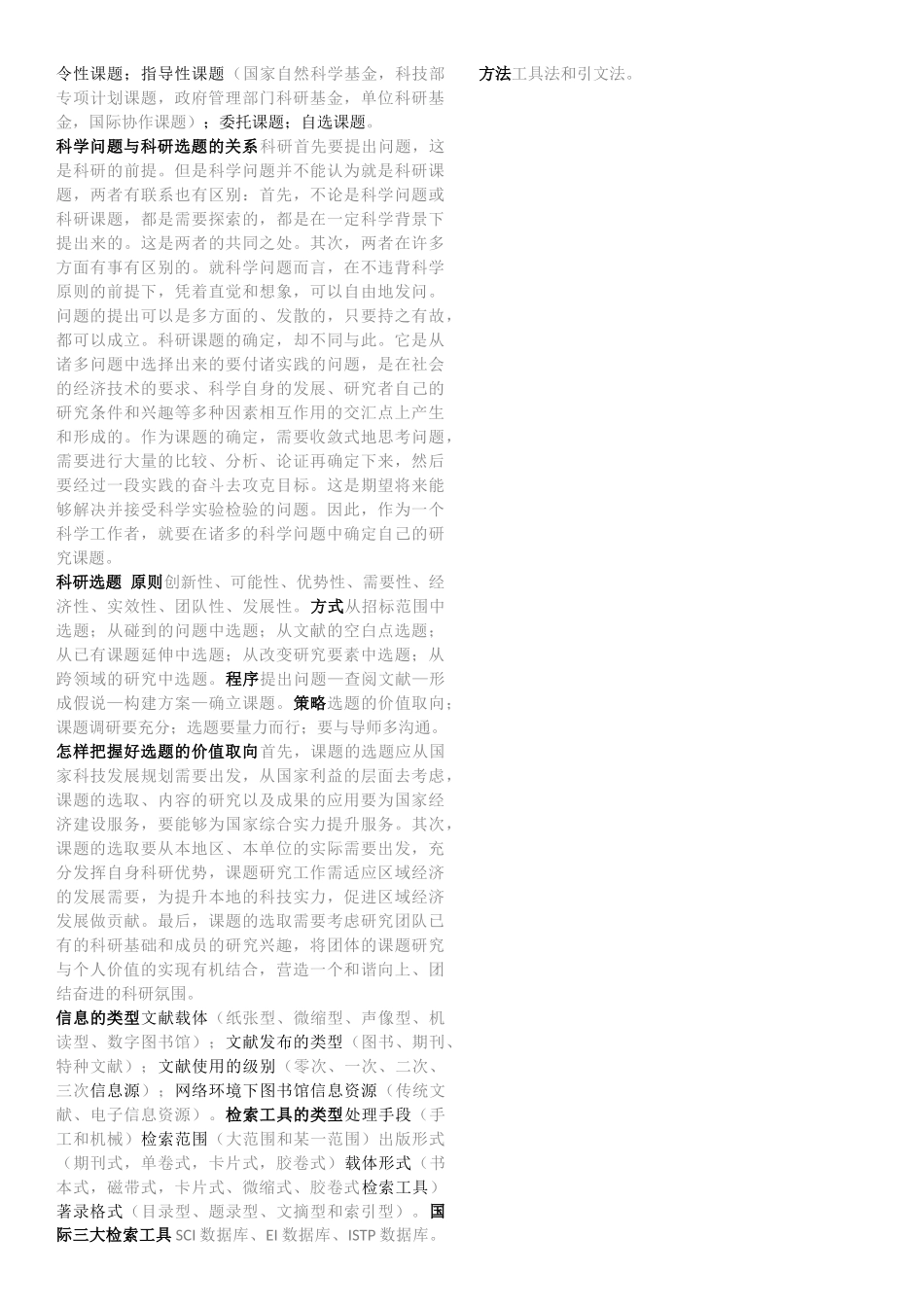 南林科研方法概论填空简答个人整理版_第2页