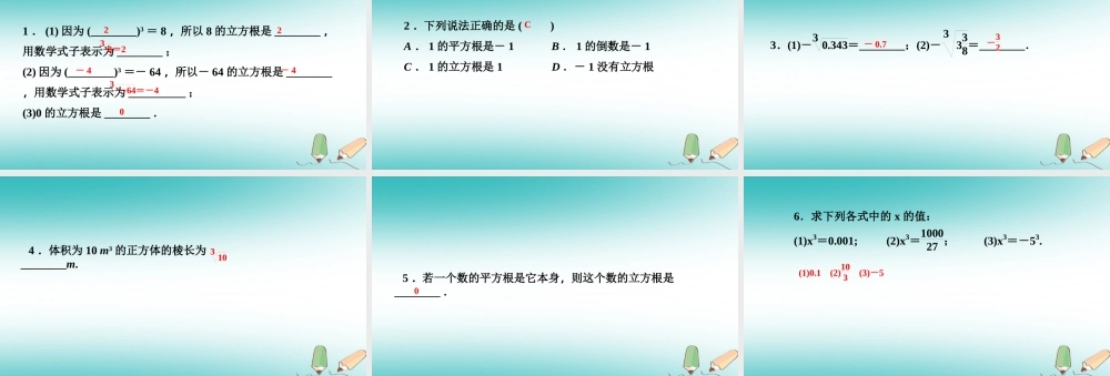 秋八年级数学上册 第11章 数的开方 11.1 平方根与立方根 2 立方根课堂反馈导学课件 (新版)华东师大版 课件
