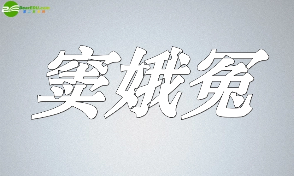 高中语文 第三单元(窦娥冤)课件 苏教版必修4 课件