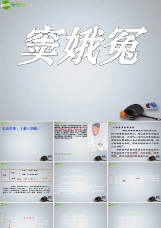 高中语文 第三单元(窦娥冤)课件 苏教版必修4 课件