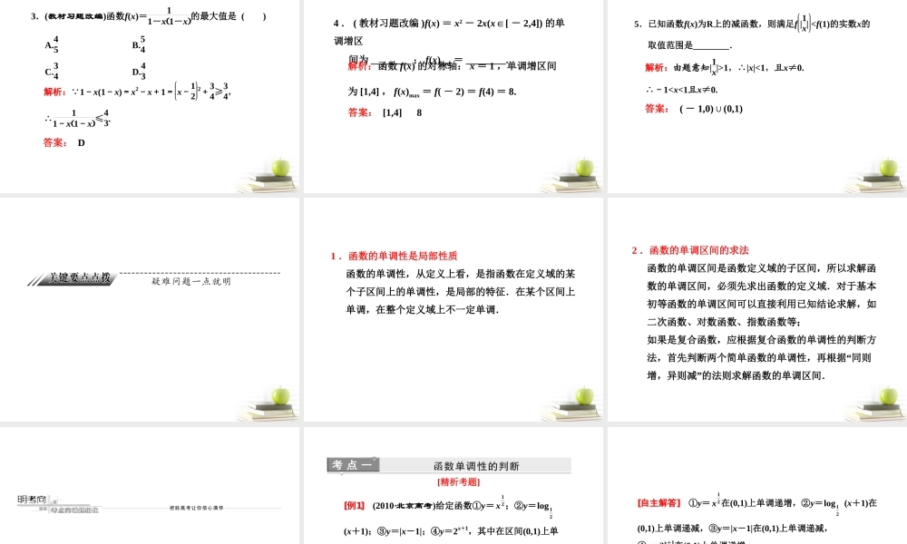 高考数学 第2章第3节函数的单调性与最值课件 新人教A版 课件