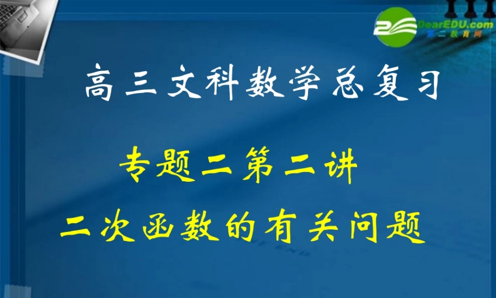 湖南师大 高三数学 专题二第二讲二次函数的有关问题复习课件 文 课件