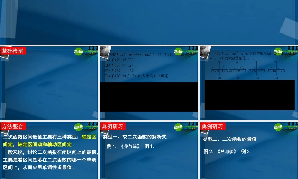 湖南师大 高三数学 专题二第二讲二次函数的有关问题复习课件 文 课件