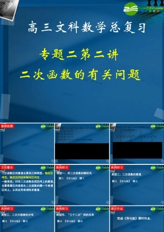 湖南师大 高三数学 专题二第二讲二次函数的有关问题复习课件 文 课件