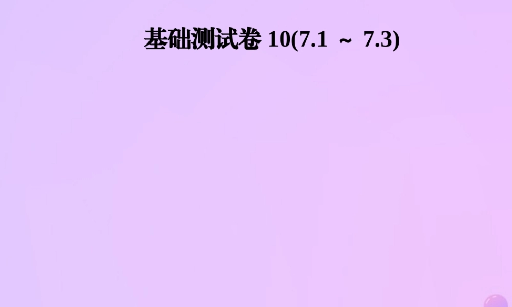 秋季八年级数学上册 第七章 平行线的证明基础测试卷10(7.1 7.3)导学课件 (新版)北师大版 课件