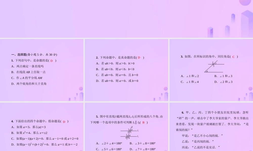 秋季八年级数学上册 第七章 平行线的证明基础测试卷10(7.1 7.3)导学课件 (新版)北师大版 课件