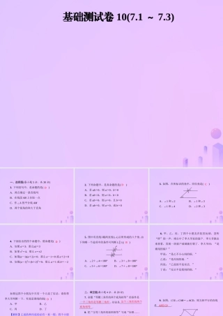 秋季八年级数学上册 第七章 平行线的证明基础测试卷10(7.1 7.3)导学课件 (新版)北师大版 课件