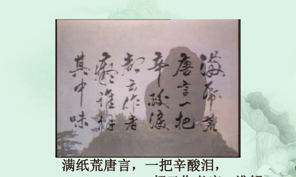 高一语文(林黛玉进贾府)课件 新人教版 课件