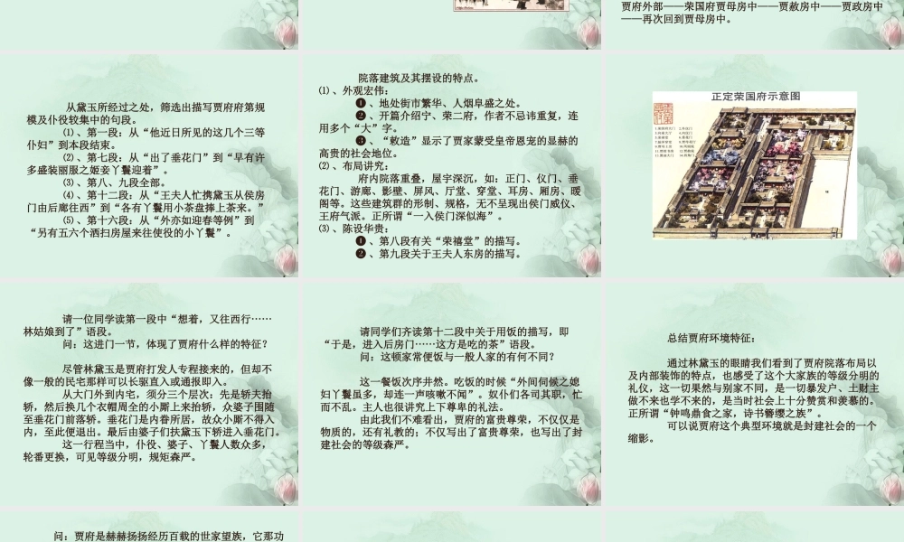 高一语文(林黛玉进贾府)课件 新人教版 课件