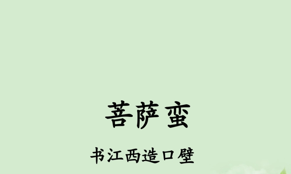 高中语文(菩萨蛮 书江西造口壁)郁孤台下清江水 教学课件 苏教版选修(唐诗宋词选读) 课件