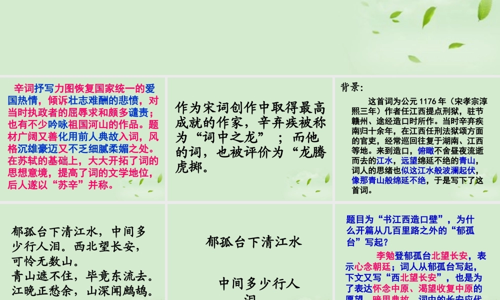 高中语文(菩萨蛮 书江西造口壁)郁孤台下清江水 教学课件 苏教版选修(唐诗宋词选读) 课件