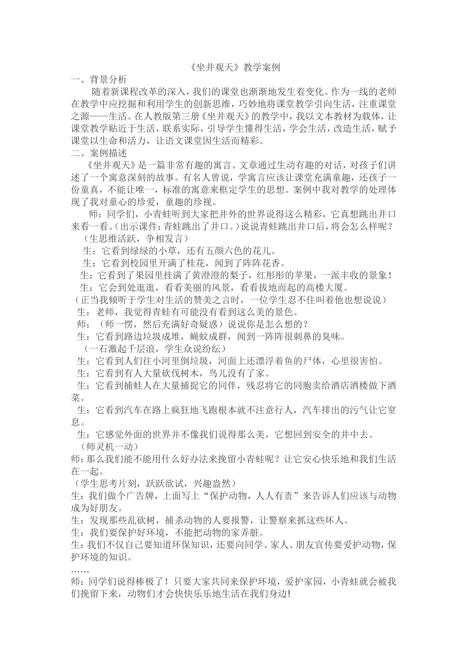 坐井观天教学案例分析_第1页