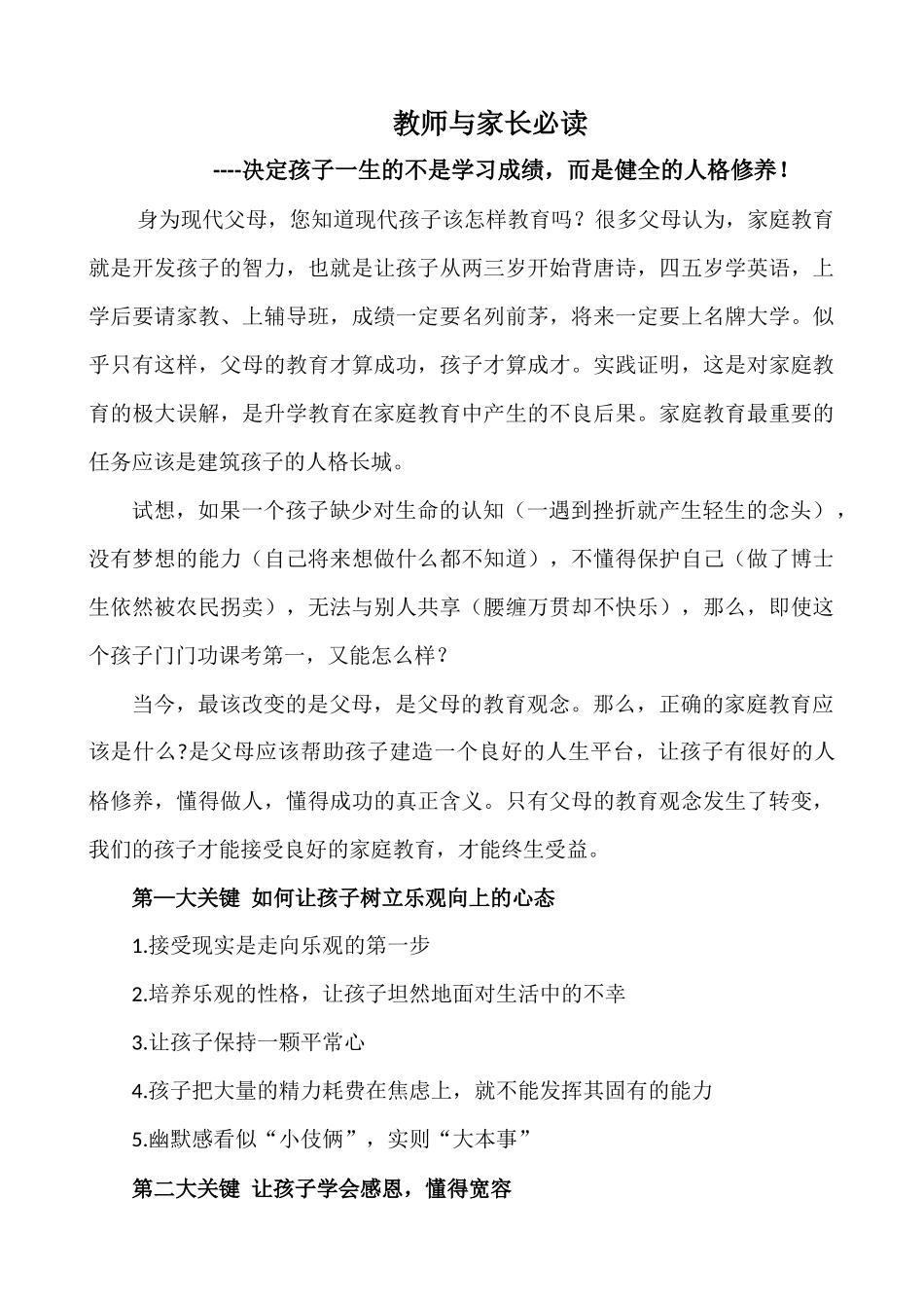 教师与家长必读：决定孩子一生的不是学习成绩-而是健全的人格修养!_第1页
