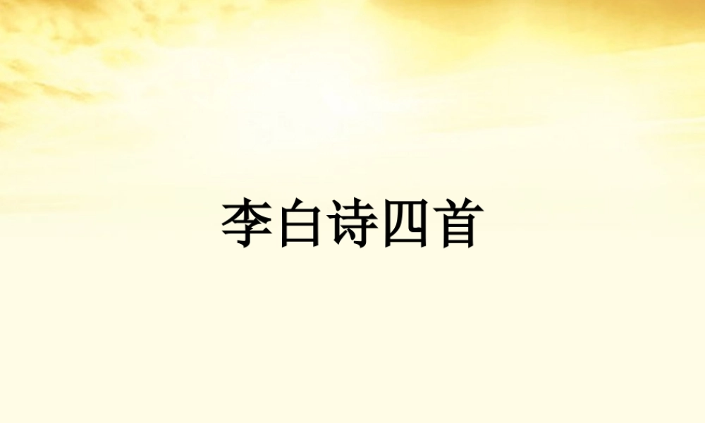 高中语文 李白诗 四首课件 粤教版选修(唐诗宋词元散曲选读) 课件