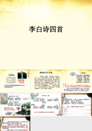 高中语文 李白诗 四首课件 粤教版选修(唐诗宋词元散曲选读) 课件